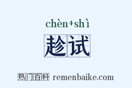 趁试是什么意思的图片